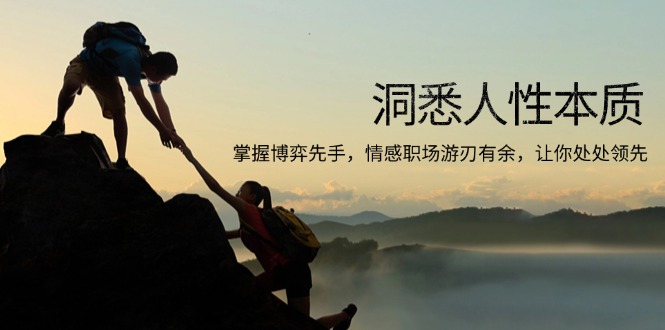 洞悉人性本质，掌握博弈先手，情感职场游刃有余，让你处处领先-萤火网创