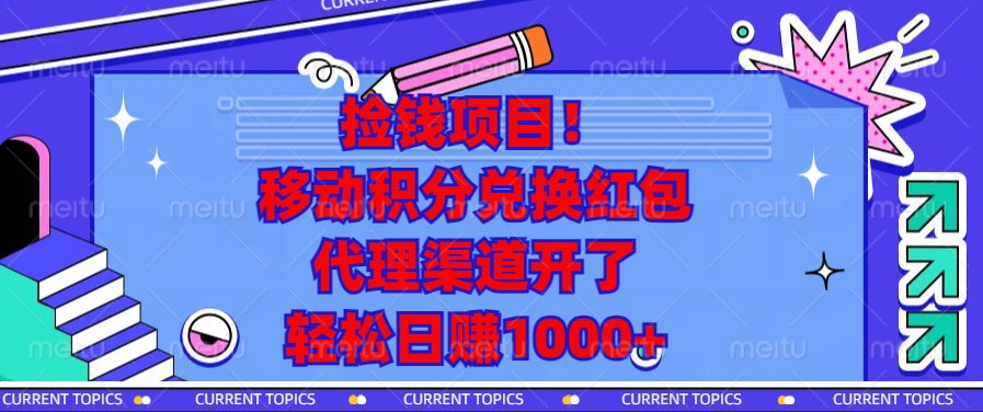 捡钱项目！移动积分兑换红包，代理渠道开了，轻松日赚1000+-萤火网创