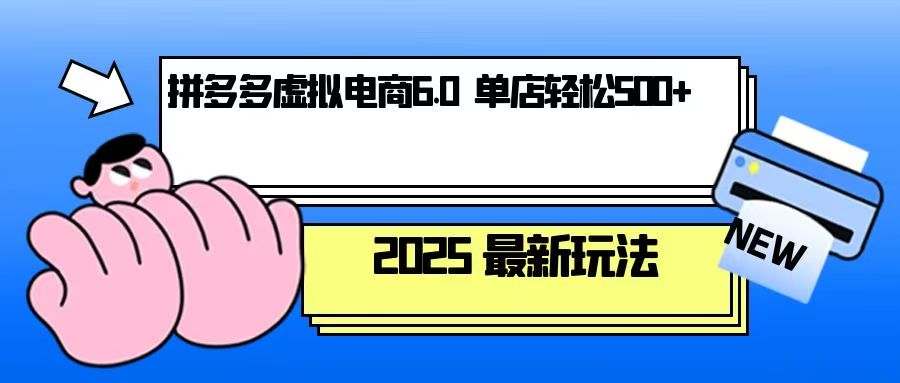 拼多多虚拟电商，单人操作10家店，单店日盈利500+-萤火网创
