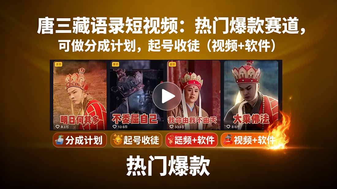 唐三藏语录短视频：热门爆款赛道，可做分成计划，起号收徒(视频+软件-萤火网创
