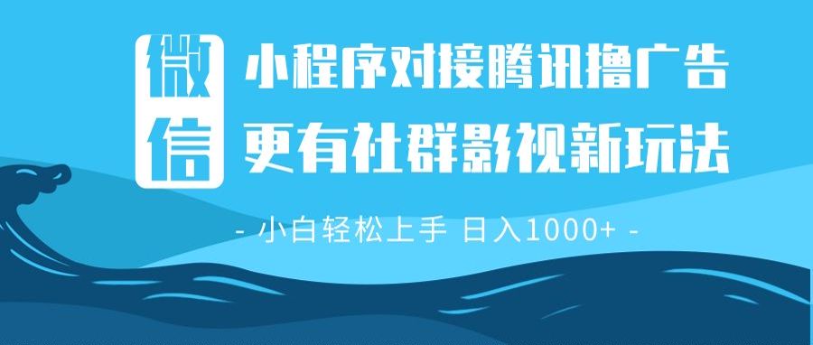 微信小程序8.0撸广告＋全新社群影视玩法，操作简单易上手，稳定日入多张-萤火网创