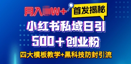 首发揭秘小红书私域日引500+创业粉四大模板，月入过W+全程干货!没有废话!保姆教程!-萤火网创