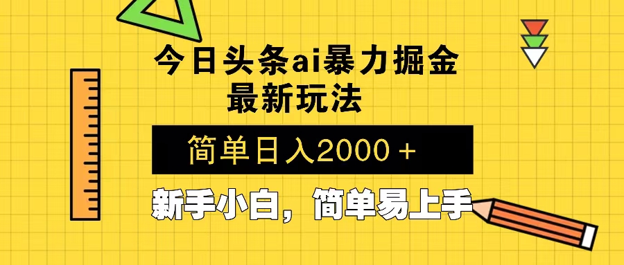 今日头条最新暴利掘金玩法 Al辅助，当天起号，轻松矩阵 第二天见收益，…-萤火网创