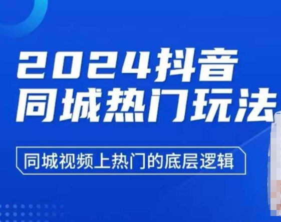 2024抖音同城热门玩法，​同城视频上热门的底层逻辑-萤火网创