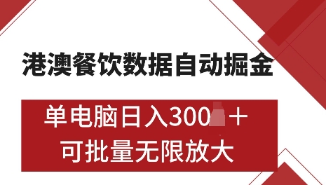 港澳数据全自动掘金，单电脑日入5张，可矩阵批量无限操作【仅揭秘】-萤火网创