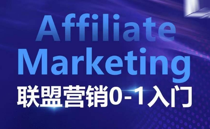​​​​​​Affiliate Marketing联盟营销0-1入门，联盟营销基本逻辑 联盟平台逻辑及联盟客逻辑全面详解-萤火网创