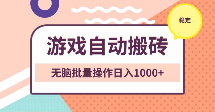 非常稳定的游戏自动搬砖，无脑批量操作日入1000+-萤火网创