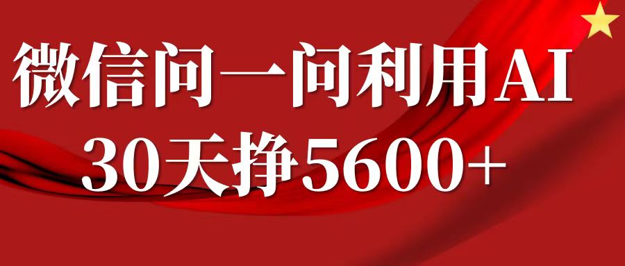 微信问一问分成计划，30天挣5600+，回答问题就能赚钱(附提示词)-萤火网创