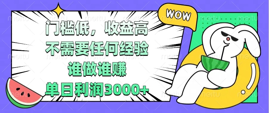 门槛低，收益高，不需要任何经验，谁做谁赚，单日利润3000+-萤火网创