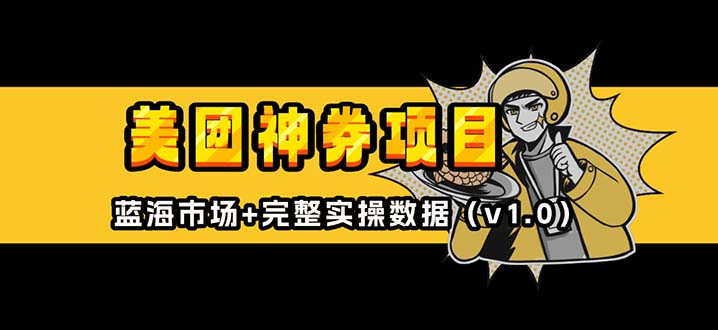 美团神券/神会员_入门级教程，外卖券膨胀推广项目【蓝海市场攻略】-萤火网创