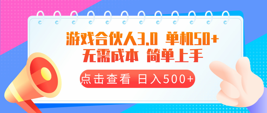 游戏合伙人看广告3.0  单机50 日入500+无需成本-萤火网创