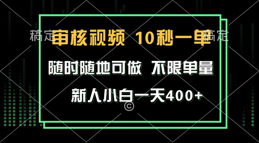 审核视频，10秒一单，不限时间，不限单量，新人小白一天400+-萤火网创