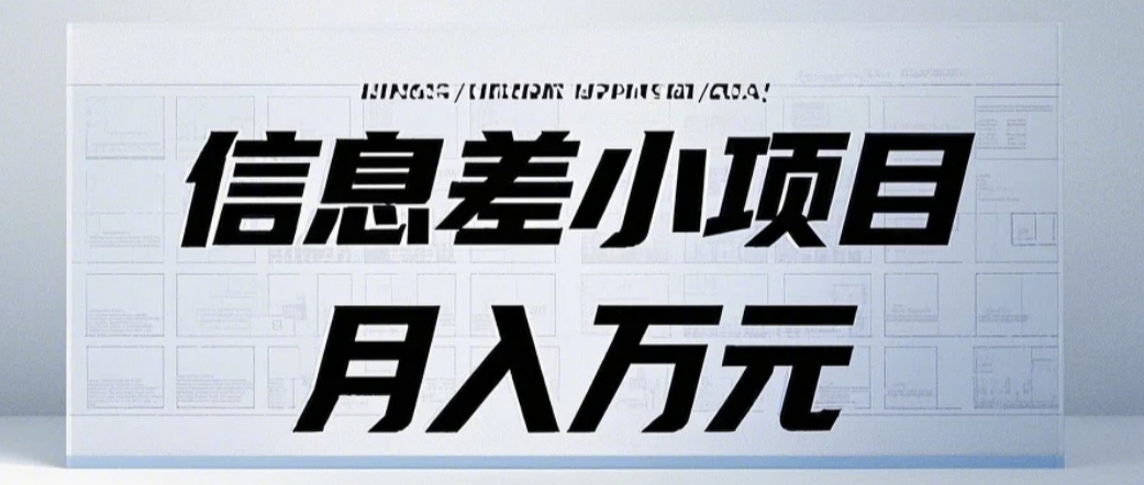 信息差小项目：国内外视频代下载，项目操作简单零成本零门槛月入过万-萤火网创