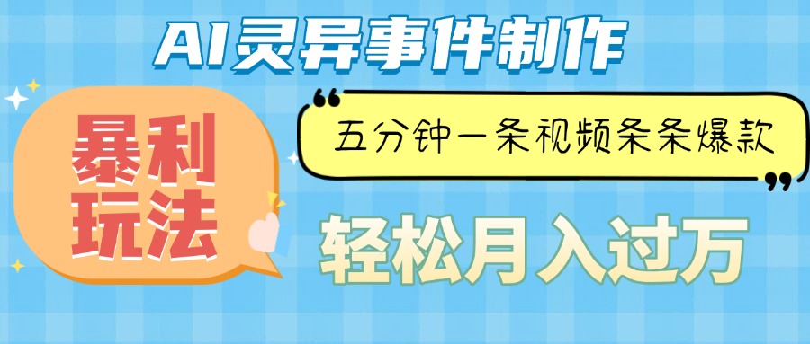 Ai灵异故事，暴利玩法，五分钟一条视频，条条爆款，月入万元-萤火网创