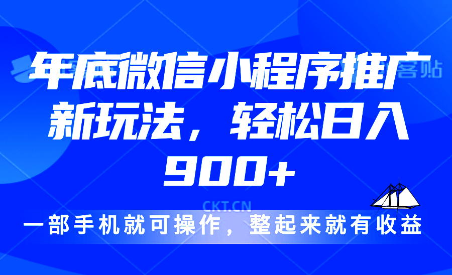 24年底微信小程序推广最新玩法，轻松日入900+-萤火网创