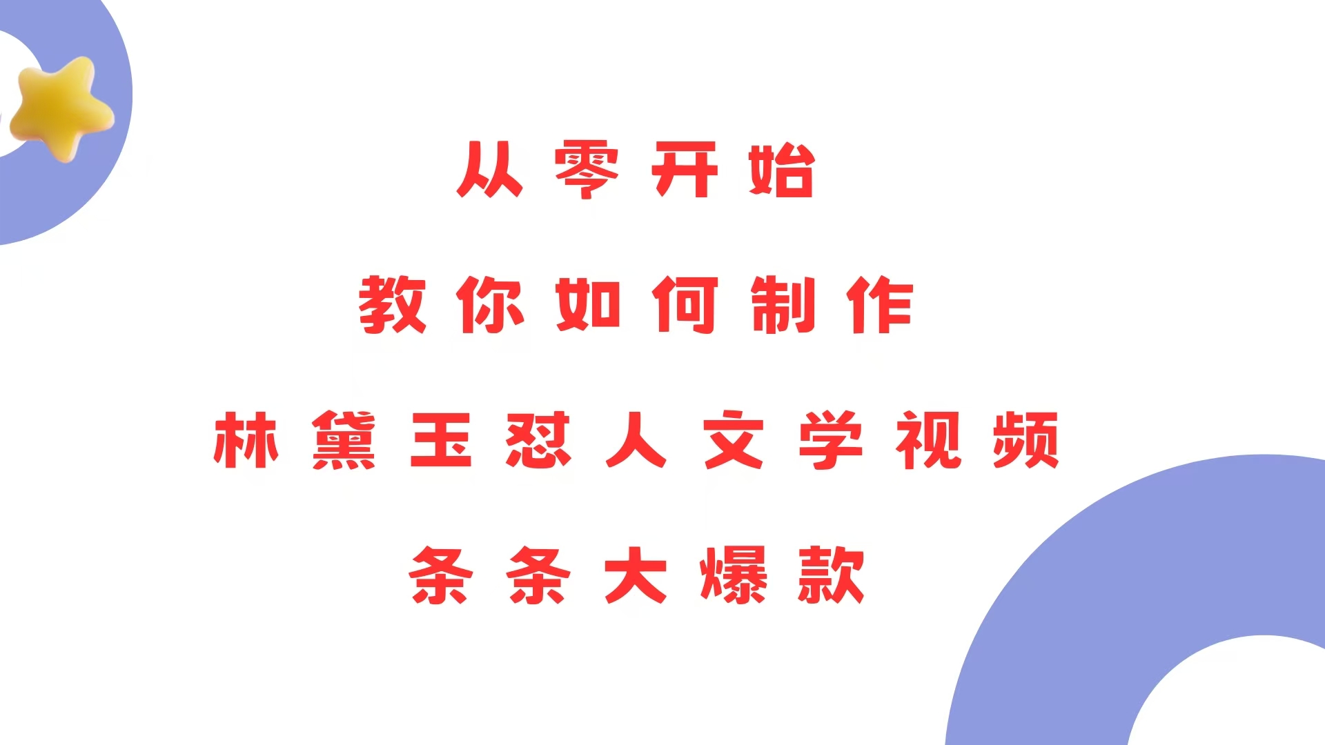 从零开始，教你如何制作林黛玉怼人文学视频！条条大爆款！-萤火网创