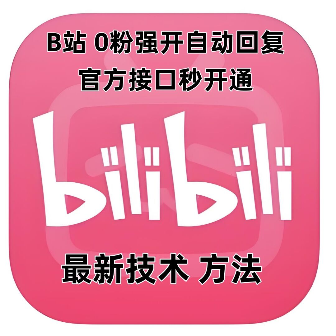 最新技术B站0粉强开自动回复教程，官方接口秒开通-萤火网创
