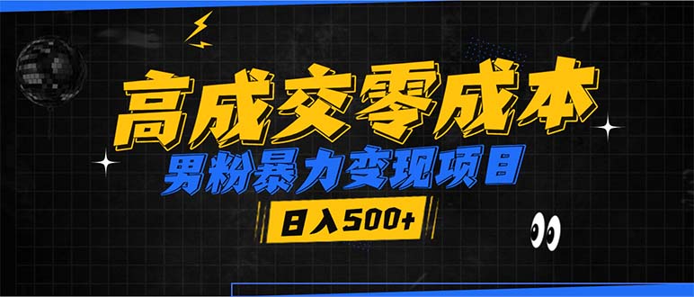 男粉暴力变现项目，高成交0成本，谁发谁火，加爆微信，日入500+-萤火网创