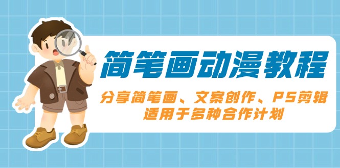 简笔画动漫教程：分享简笔画、文案创作、PS剪辑，适用于多种合作计划-萤火网创