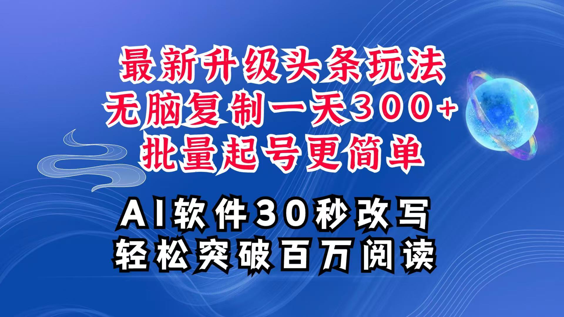 AI头条最新玩法，复制粘贴单号搞个300+，批量起号随随便便一天四位数，超详细课程-萤火网创