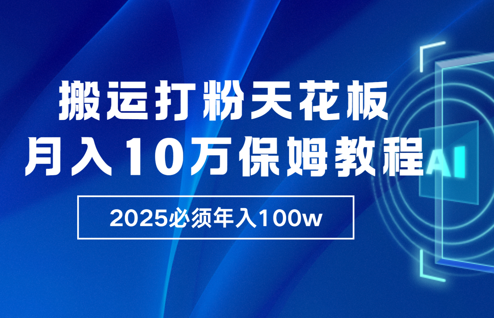 炸裂，独创首发，纯搬运引流日进300粉，月入10w保姆级教程-萤火网创