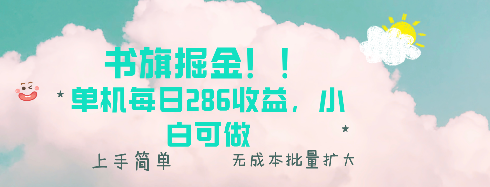 书旗掘金新玩法！！ 单机每日286收益，小白可做，轻松上手无门槛-萤火网创