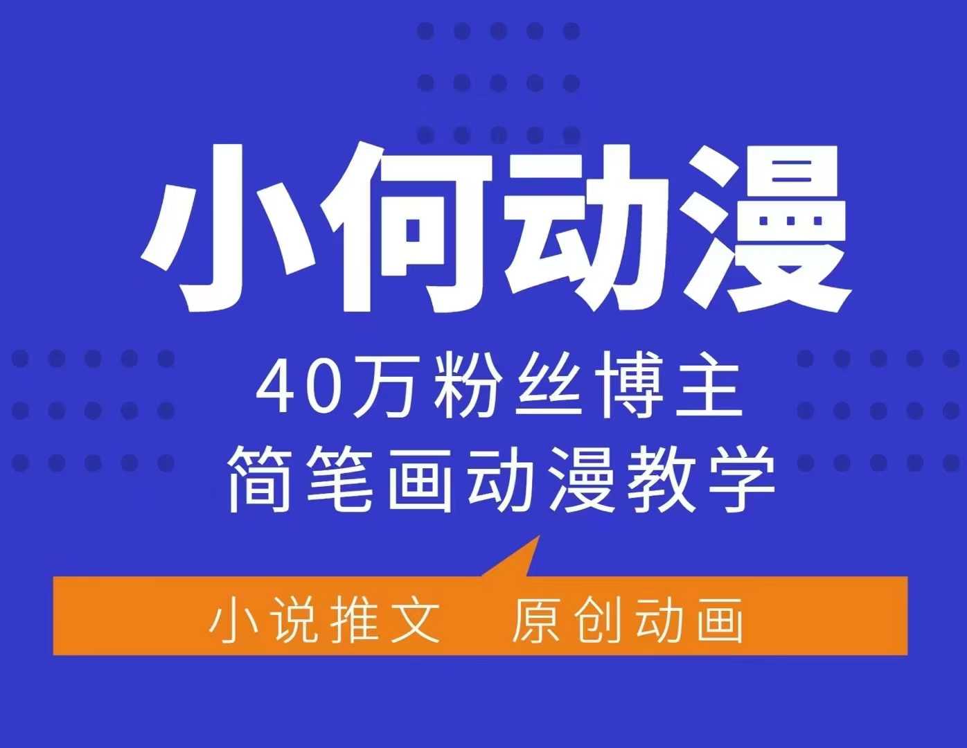 小何动漫简笔画动漫教学，40万粉丝博主课程，可做伙伴计划、分成计划、接广告等-萤火网创