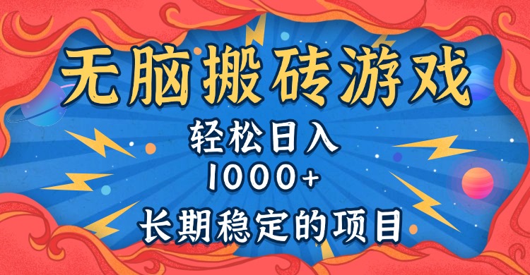 无脑搬砖游戏，轻松日入1000+ 长期稳定的项目-萤火网创