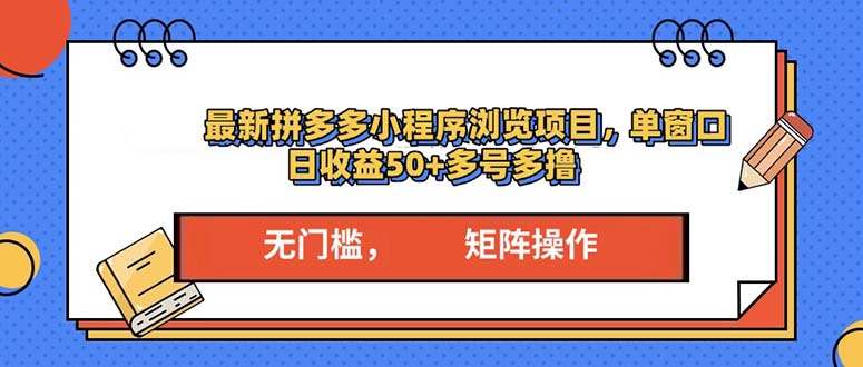 最新拼多多小程序变现项目，单窗口日收益50+多号操作-萤火网创