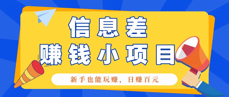 一个容易被人忽略信息差小项目，新手也能玩赚，轻松日赚百元【全套工具】-萤火网创