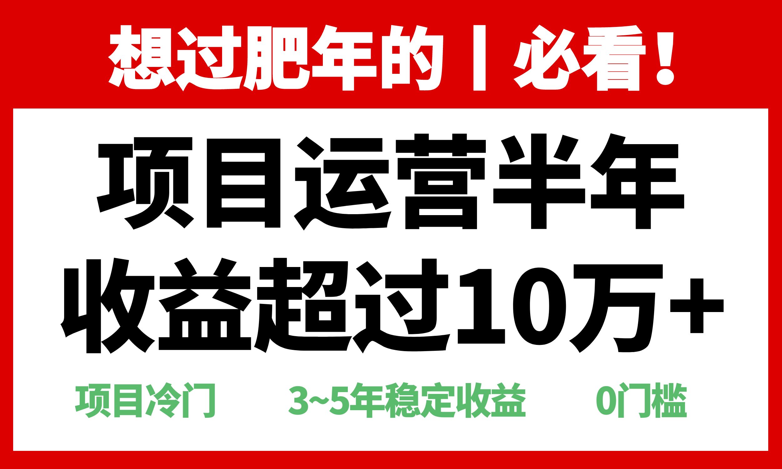 年前过肥年的必看的超冷门项目，半年收益超过10万+，-萤火网创