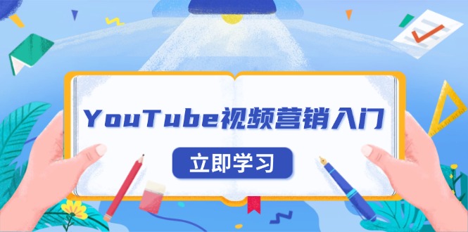 YouTube视频营销入门：账号注册指南，平台介绍与外贸推广-萤火网创