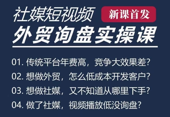 五大社媒·短视频获客线上课(TK/INS/FB/YTB/视频号)，B2B外贸工厂短视频线上班-萤火网创