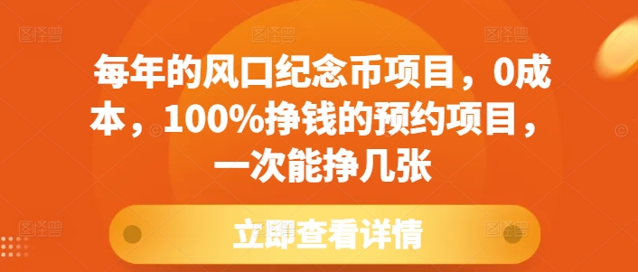 每年的风口纪念币项目，0成本，100%挣钱的预约项目，一次能挣几张【揭秘】-萤火网创