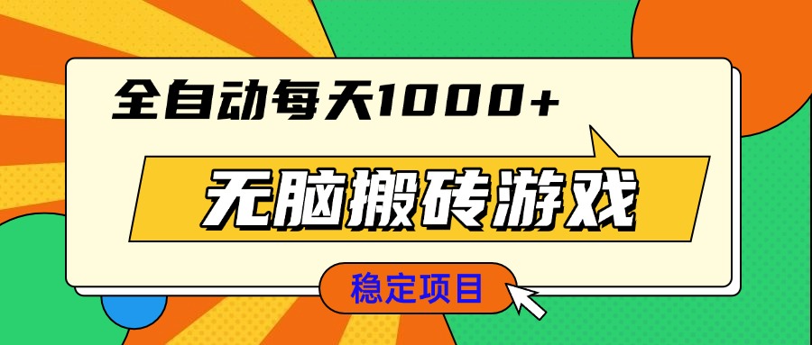无脑搬砖游戏，全自动每天1000+ 适合新手小白操作-萤火网创