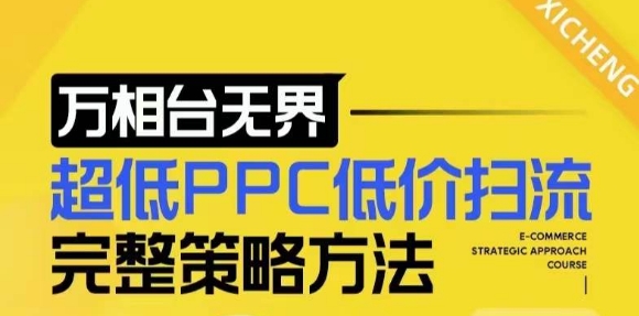 【2024新版】万相台无界，超低PPC低价扫流完整策略方法，店铺核心选款和低价盈选款方法-萤火网创