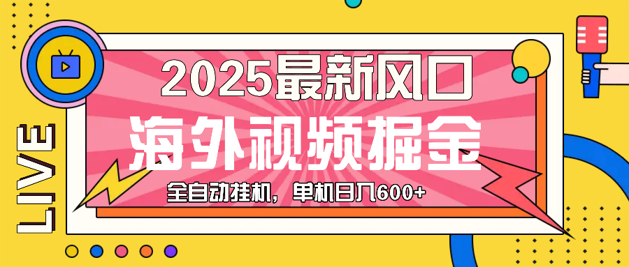 最近风口，海外视频掘金，看海外视频广告 ，轻轻松松日入600+-萤火网创