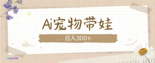 AI宠物带娃，这款视频让人爱心爆棚-萤火网创