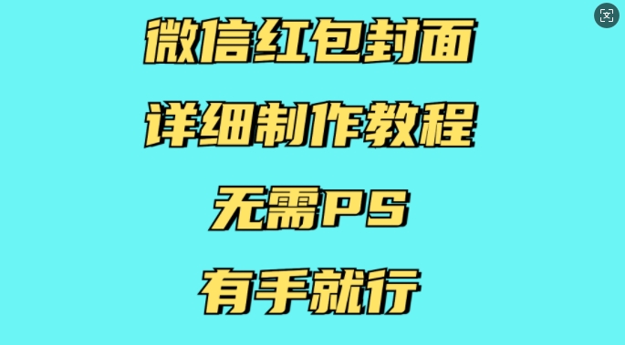 微信红包封面详细制作教程，无需PS，有手就行-萤火网创