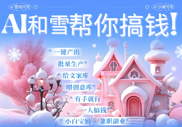 AI春节搞钱9.0 蝴蝶号雪地代写代画、送祝福、表白 AI一键生成，每日轻松十分钟，月入米1W+-萤火网创