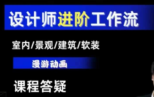 AI设计工作流，设计师必学，室内/景观/建筑/软装类AI教学【基础+进阶】-萤火网创