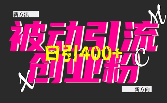 创业粉暴力引流，全平台玩法，一个视频引300+，找对方法和方向，干就行了-萤火网创