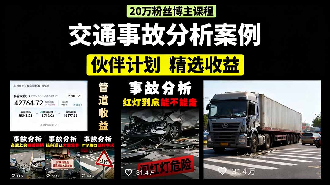 交通事故分析案例短视频，剪辑技巧+文案模板+配音教学+快速起号 月收益2w+-萤火网创