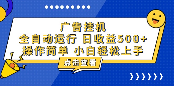 广告挂机，知识分享，全自动500+项目-萤火网创