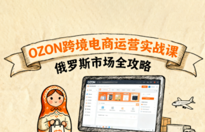 大师兄·俄罗斯跨境OZON快速上手-萤火网创