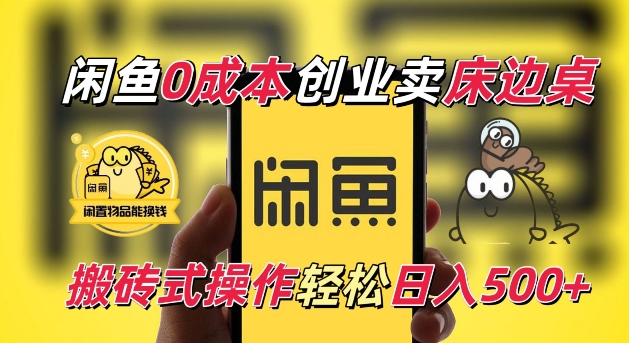 闲鱼一个被忽略的电商赛道，0成本卖床边桌，纯小白搬砖式操作轻松日入5张【揭秘】-萤火网创