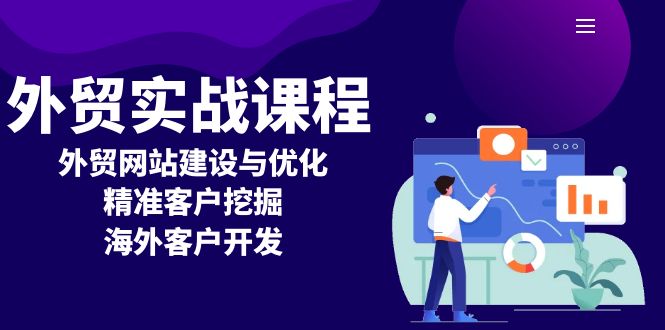 外贸实战课程：外贸网站建设与优化，精准客户挖掘，海外客户开发-萤火网创