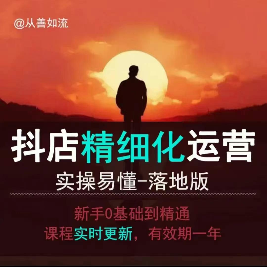 抖音小店运营零基础入门到精通全套精细化教程，实操易懂，落地版-萤火网创