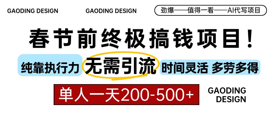 春节前搞钱项目，AI代写，纯执行力项目，无需引流、时间灵活、多劳多得…-萤火网创