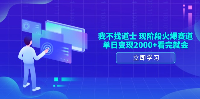 我不找道士，现阶段火爆赛道，单日变现2000+看完就会-萤火网创